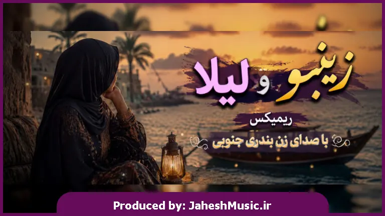 دانلود آهنگ زینبو وشه لیلا "ریمیکس با صدای زن هوش مصنوعی بندری ترند اینستا"